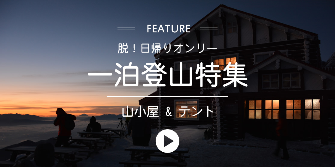 一泊登山特集