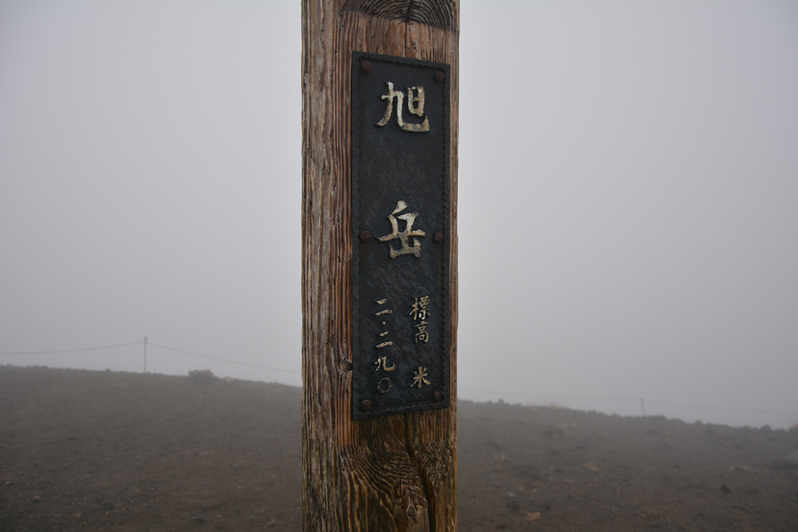 大雪山 登山