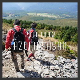 四阿山 登山