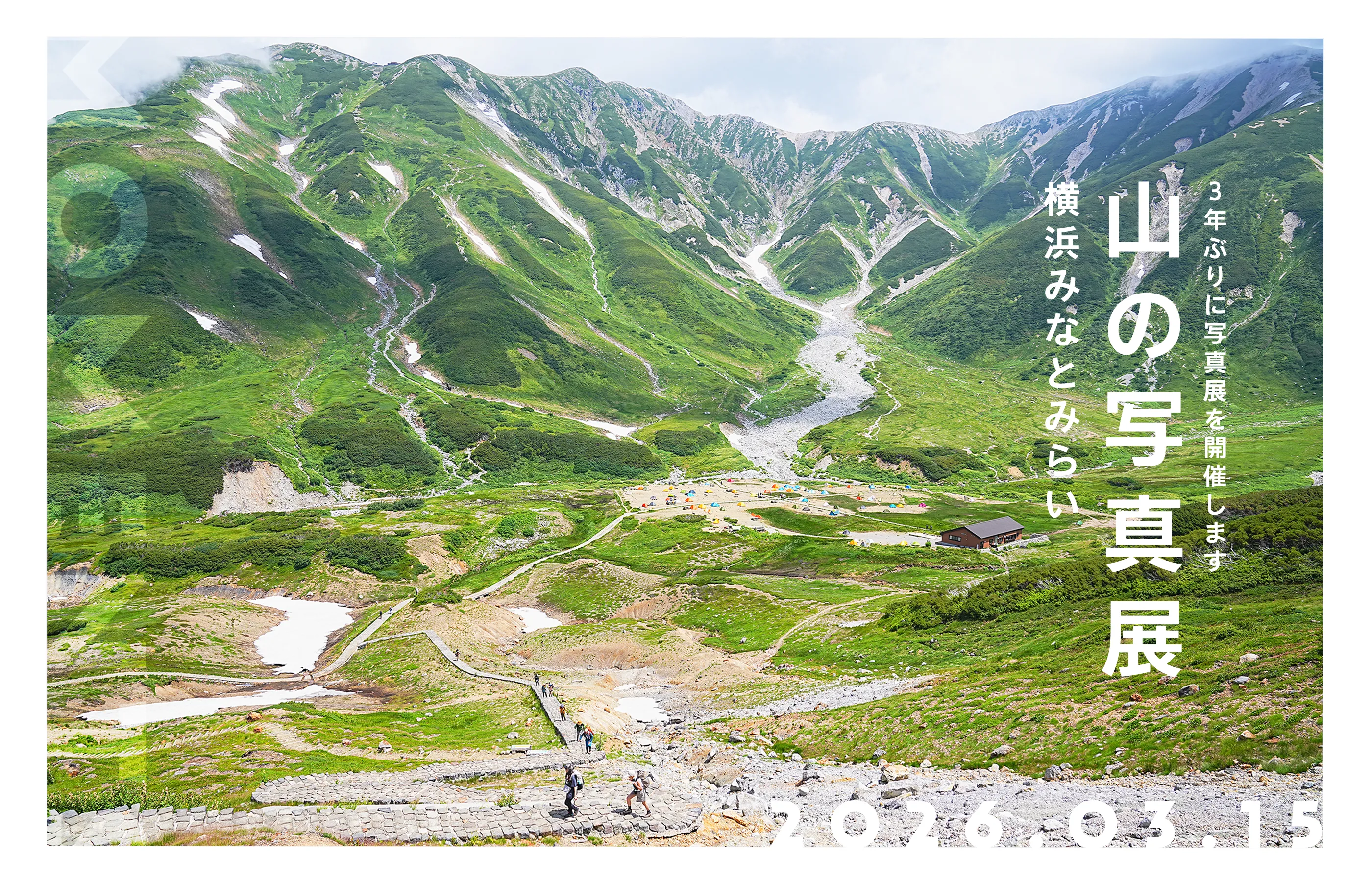 山の写真展横浜みなとみらい