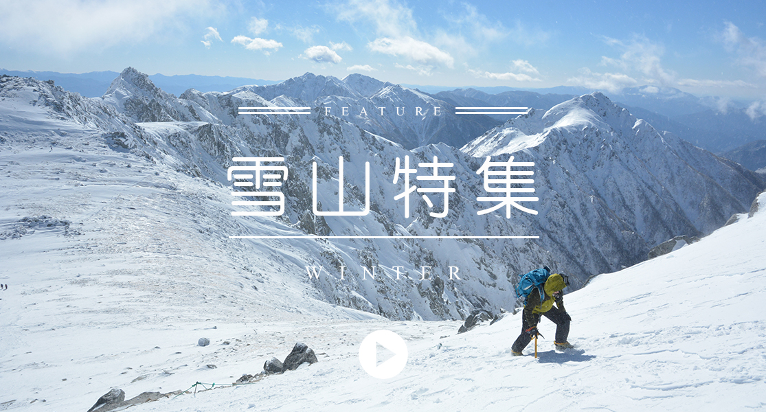 雪山登山特集