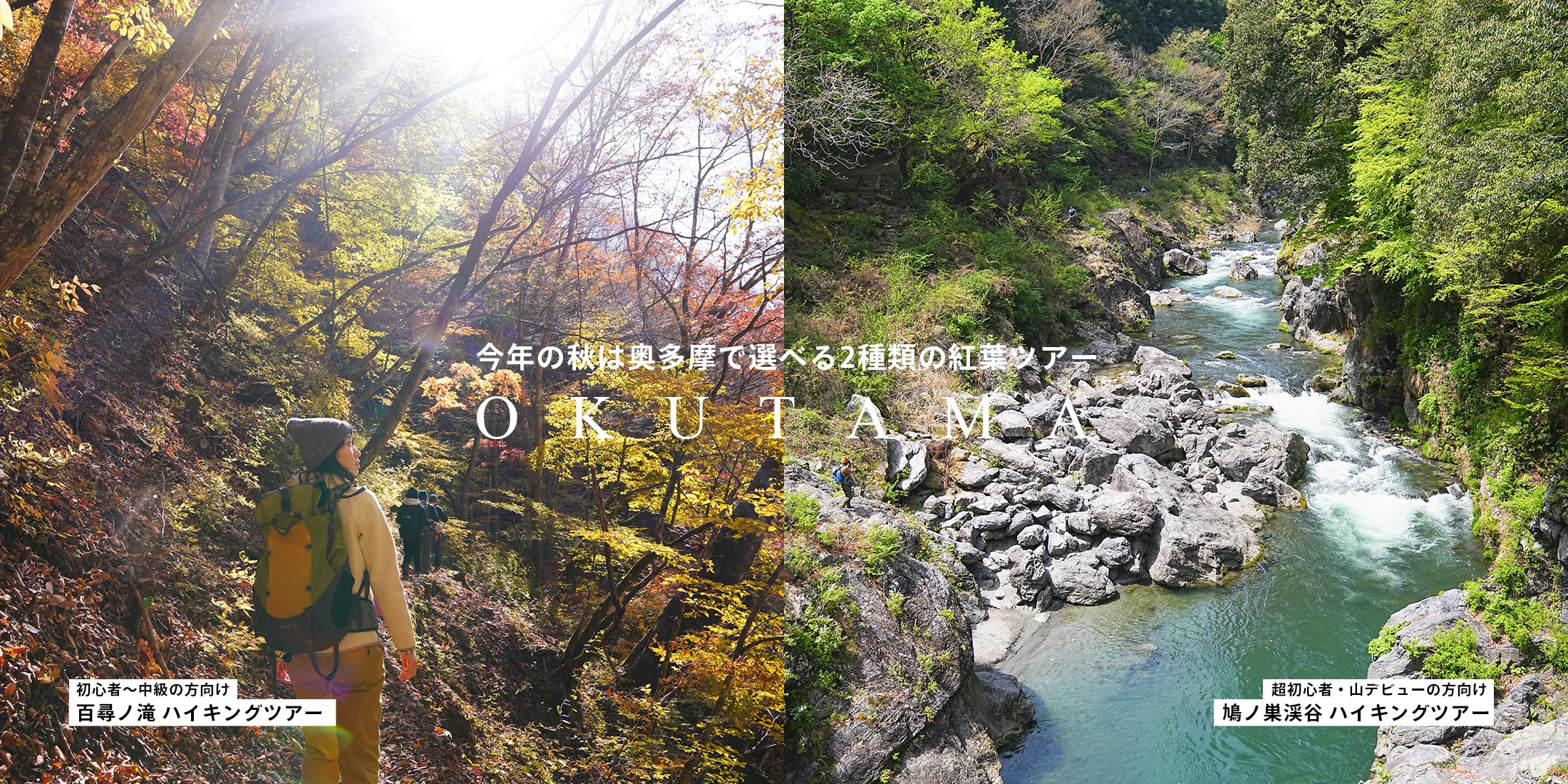 奥多摩ハイキングツアー