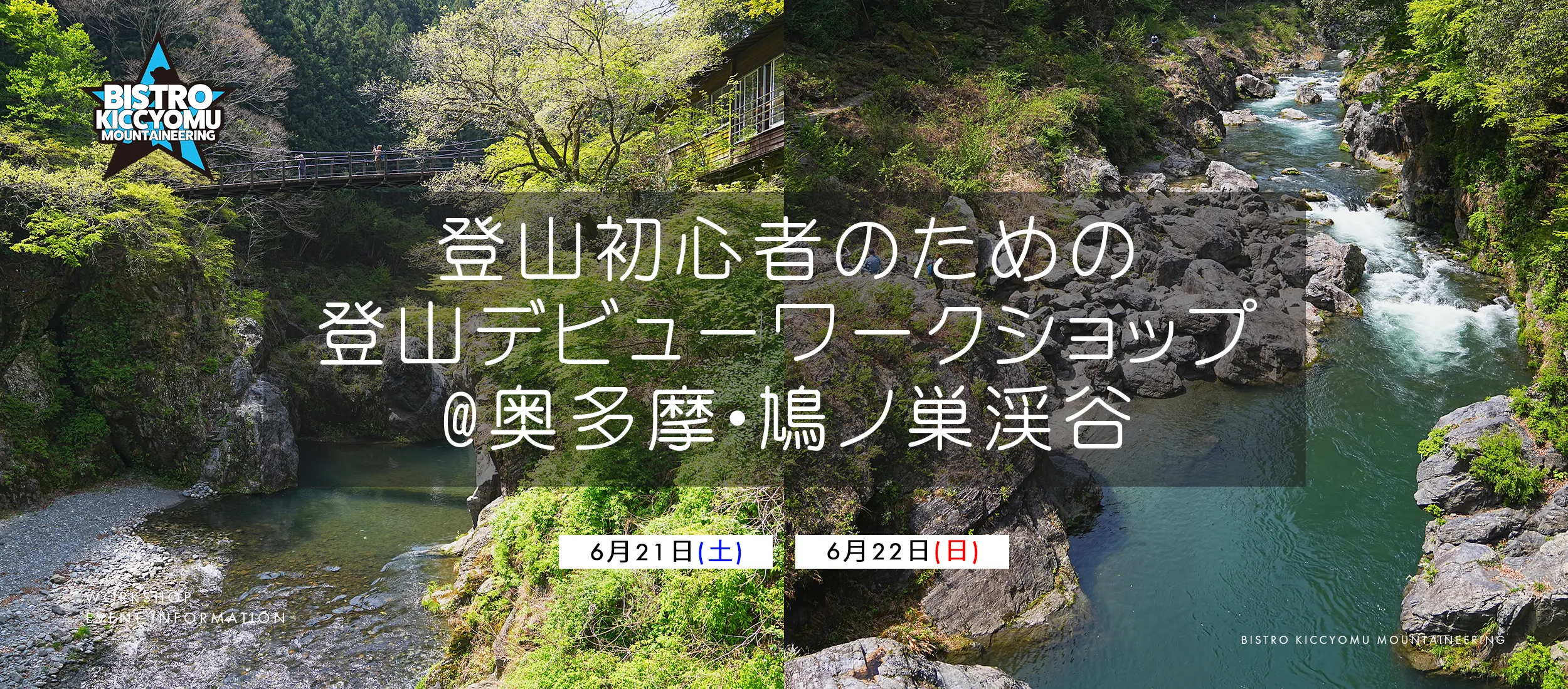 登山初心者のための登山デビューワークショップ@奥多摩・鳩ノ巣渓谷